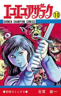 エコエコアザラク（10） / 古賀新一 ＜電子版＞ - 紀伊國屋書店ウェブ