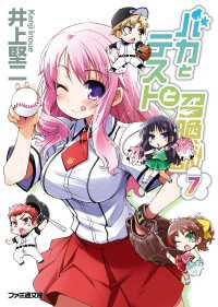 バカとテストと召喚獣7 / 井上堅二【著者】/葉賀ユイ【イラスト