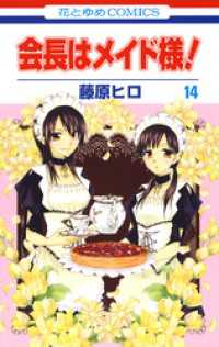 会長はメイド様！ 14巻 / 藤原ヒロ【著】 ＜電子版＞ - 紀伊國屋書店