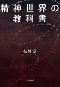 精神世界の教科書 / 松村潔【著】 ＜電子版＞ - 紀伊國屋書店ウェブ