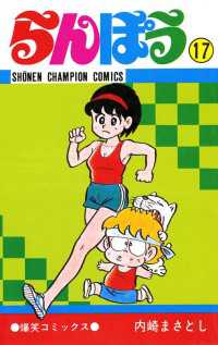 らんぽう（17） / 内崎まさとし ＜電子版＞ - 紀伊國屋書店ウェブ