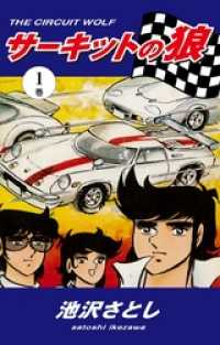 サーキットの狼（1） / 池沢さとし【著】 ＜電子版＞ - 紀伊國屋書店