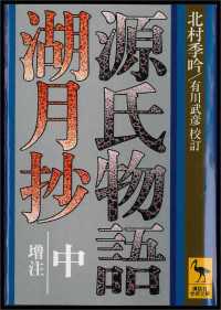源氏物語湖月抄（中）増注 / 北村季吟【著】/有川武彦【校訂】 ＜電子