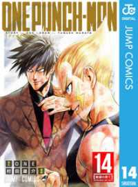 ワンパンマン 14 / ONE【原作】/村田雄介【漫画】 ＜電子版