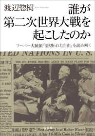 誰が第二次世界大戦を起こしたのか フーバー大統領『裏切られた自由