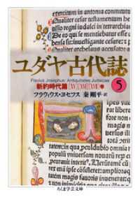 ユダヤ古代誌5 / フラウィウス・ヨセフス【著】/秦剛平【訳】 ＜電子