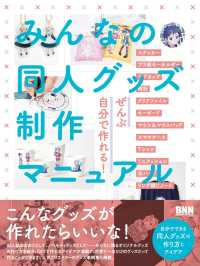 みんなの同人グッズ制作マニュアル / BNN編集部 ＜電子版＞ - 紀伊國屋