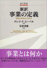 新訳 事業の定義―戦略計画策定の出発点 / デレク・Fエーベル ＜電子版