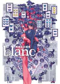 黒星紅白画集 blanc / 黒星紅白【著者】 ＜電子版＞ - 紀伊國屋書店