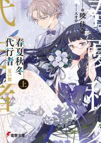 春夏秋冬代行者 夏の舞 上 / 暁佳奈【著者】/スオウ【イラスト
