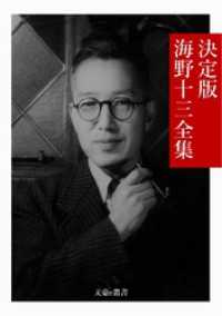 決定版 海野十三全集 / 海野十三【著】/文豪e叢書編集部【編集