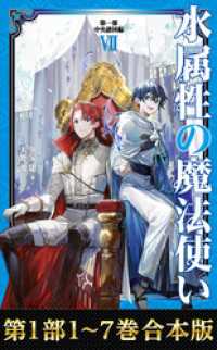 合本版 第一部1-7巻】水属性の魔法使い / 久宝忠【著】/ノキト