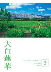 大白蓮華 2024年 3月号 / 大白蓮華編集部【著】 ＜電子版＞ - 紀伊國屋
