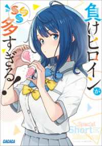 負けヒロインが多すぎる！ SSS / 雨森たきび【著】/いみぎむる