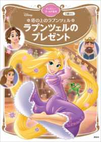 塔の上のラプンツェル ラプンツェルのプレゼント ディズニーゴールド