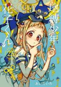 地縛少年 花子くん 25巻 / あいだいろ【著者】 ＜電子版＞ - 紀伊國屋