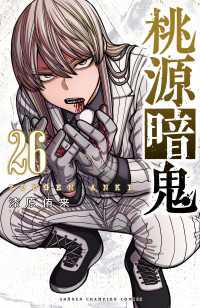 桃源暗鬼 26 / 漆原侑来 ＜電子版＞ - 紀伊國屋書店ウェブストア