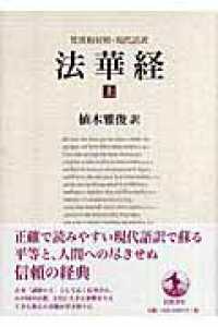 法華経 上 / 植木 雅俊【訳】 - 紀伊國屋書店ウェブストア｜オンライン