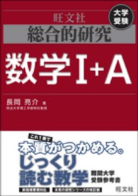 総合的研究数学1＋A / 長岡亮介 - 紀伊國屋書店ウェブストア