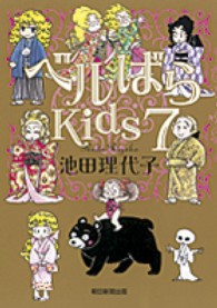ベルばらKids 7 / 池田 理代子【著】 - 紀伊國屋書店ウェブストア