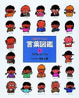 ことばがいっぱい言葉図鑑 4 / 五味 太郎【監修】 - 紀伊國屋書店