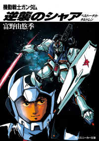 機動戦士ガンダム逆襲のシャア / 富野 由悠季【著】 - 紀伊國屋書店