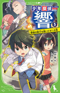 少年探偵響 5 / 秋木 真【作】/しゅー【絵】 - 紀伊國屋書店ウェブ