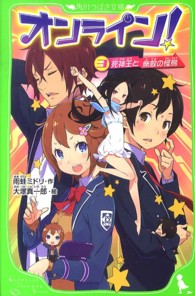 オンライン！ 3 / 雨蛙 ミドリ【作】/大塚 真一郎【絵】 - 紀伊國屋