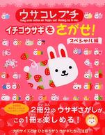 ウサコレプチイチゴウサギをさがせ！ - 紀伊國屋書店ウェブストア