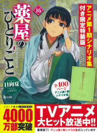 薬屋のひとりごと 16 / 日向夏/しのとうこ - 紀伊國屋書店ウェブ