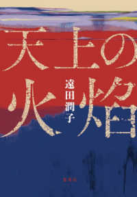天上の火焔 / 遠田 潤子【著】 - 紀伊國屋書店ウェブストア