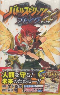 バトルスピリッツブレイヴX / 木下聡志/矢立肇 - 紀伊國屋書店ウェブ