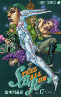STEEL BALL RUN 17 / 荒木飛呂彦 - 紀伊國屋書店ウェブ