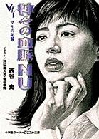 神々の血脈NU vol．1 / 西谷 史【著】 - 紀伊國屋書店ウェブ