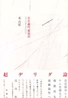 存在論的、郵便的 / 東 浩紀【著】 - 紀伊國屋書店ウェブストア