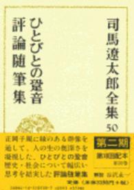 司馬遼太郎全集 第50巻 / 司馬遼太郎 - 紀伊國屋書店ウェブストア