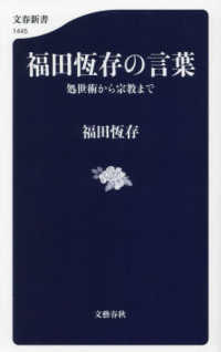 福田恆存の言葉 処世術から宗教まで / 福田 恆存【著】 - 紀伊國屋書店