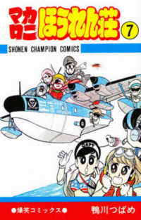マカロニほうれん荘 7 / 鴨川つばめ - 紀伊國屋書店ウェブストア