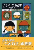 ことわざ絵本 part2 / 五味 太郎【著】 - 紀伊國屋書店ウェブ