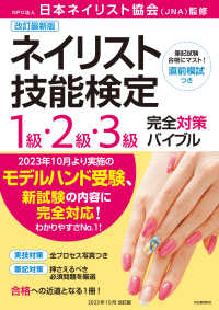 ネイリスト技能検定1級・2級・3級完全対策バイブル / 日本
