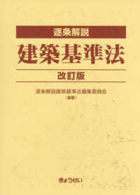 逐条解説建築基準法 / 逐条解説建築基準法編集委員会 - 紀伊國屋書店