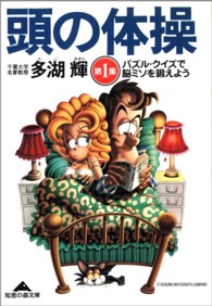 頭の体操 第1集 / 多湖 輝【著】 - 紀伊國屋書店ウェブストア