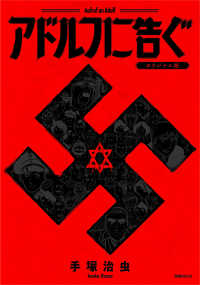 アドルフに告ぐ / 手塚 治虫【著】 - 紀伊國屋書店ウェブストア