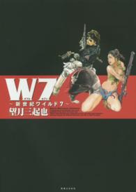 W7 / 望月 三起也【著】 - 紀伊國屋書店ウェブストア｜オンライン