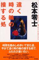 遠く時の輪の接する処 / 松本 零士【著】 - 紀伊國屋書店ウェブストア