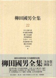 柳田國男全集 第22巻 / 柳田 国男【著】 - 紀伊國屋書店ウェブストア
