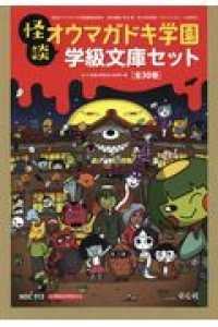 怪談オウマガドキ学園学級文庫セット（全30巻セット） / 怪談