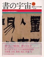 書の宇宙 21 / 石川 九楊【編】 - 紀伊國屋書店ウェブストア