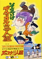 それいけズッコケ三人組 / 那須正幹/前川かずお - 紀伊國屋書店ウェブ