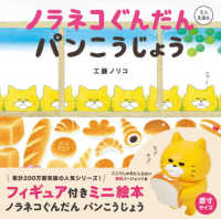 フィギュア付きミニ絵本ノラネコぐんだんパンこうじょう / 工藤ノリコ